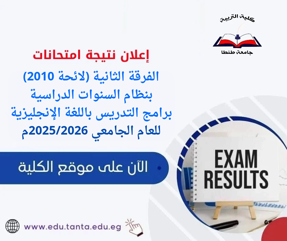 إعلان نتيجة امتحانات الفرقة الثانية (لائحة 2010) بنظام السنوات الدراسية – برامج التدريس باللغة الإنجليزية 2025/2026م